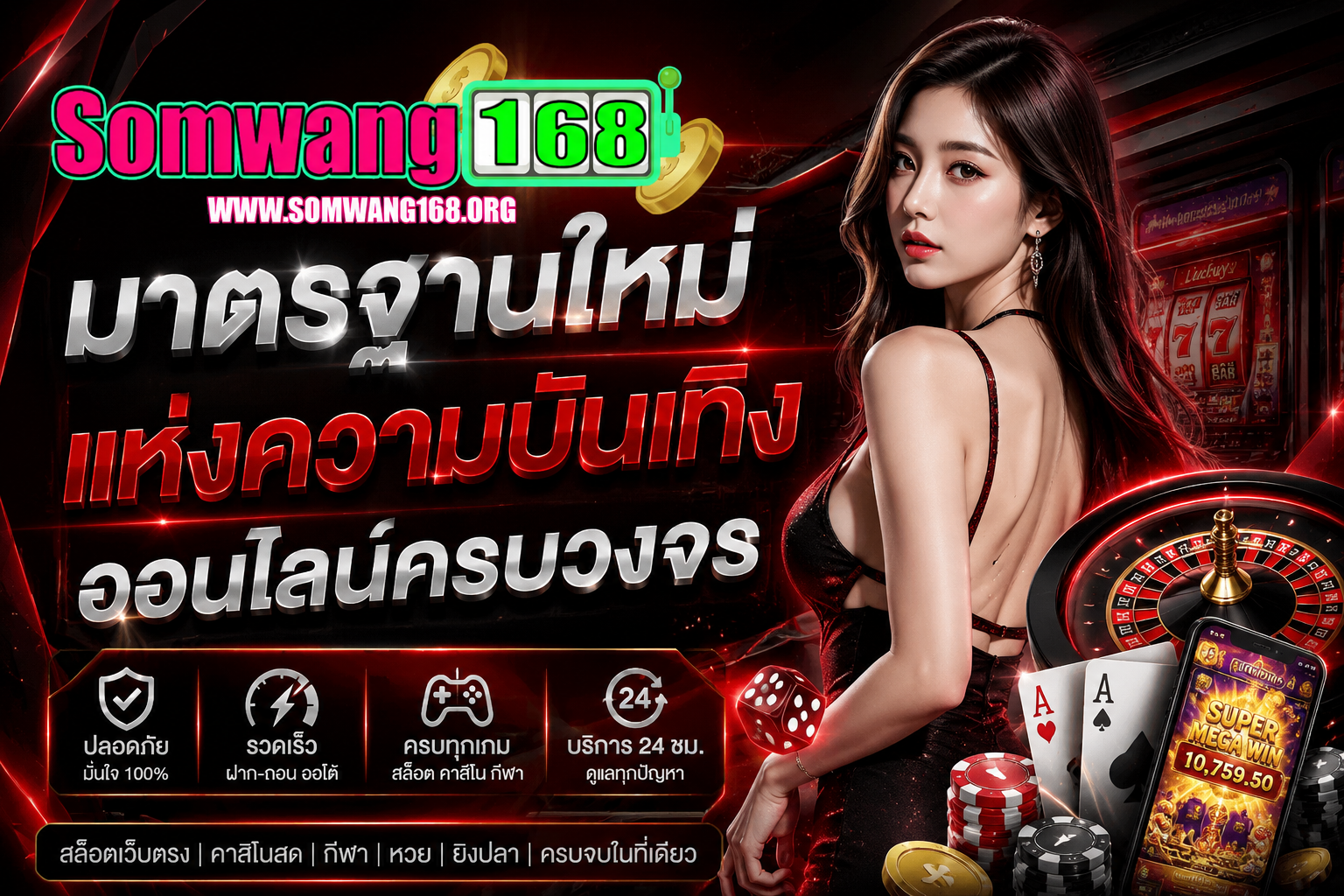 SOMWANG168 เว็บสล็อตคุณภาพ ครบทุกความบันเทิงออนไลน์ในแพลตฟอร์มเดียว